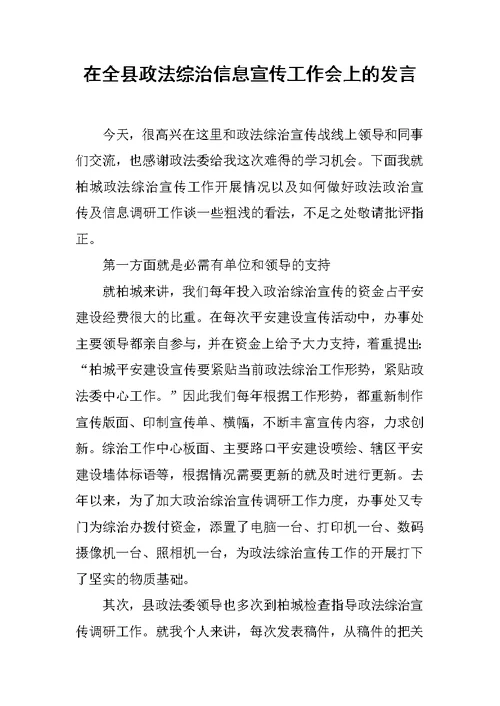 在全县政法综治信息宣传工作会上的发言