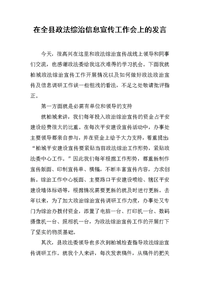 在全县政法综治信息宣传工作会上的发言