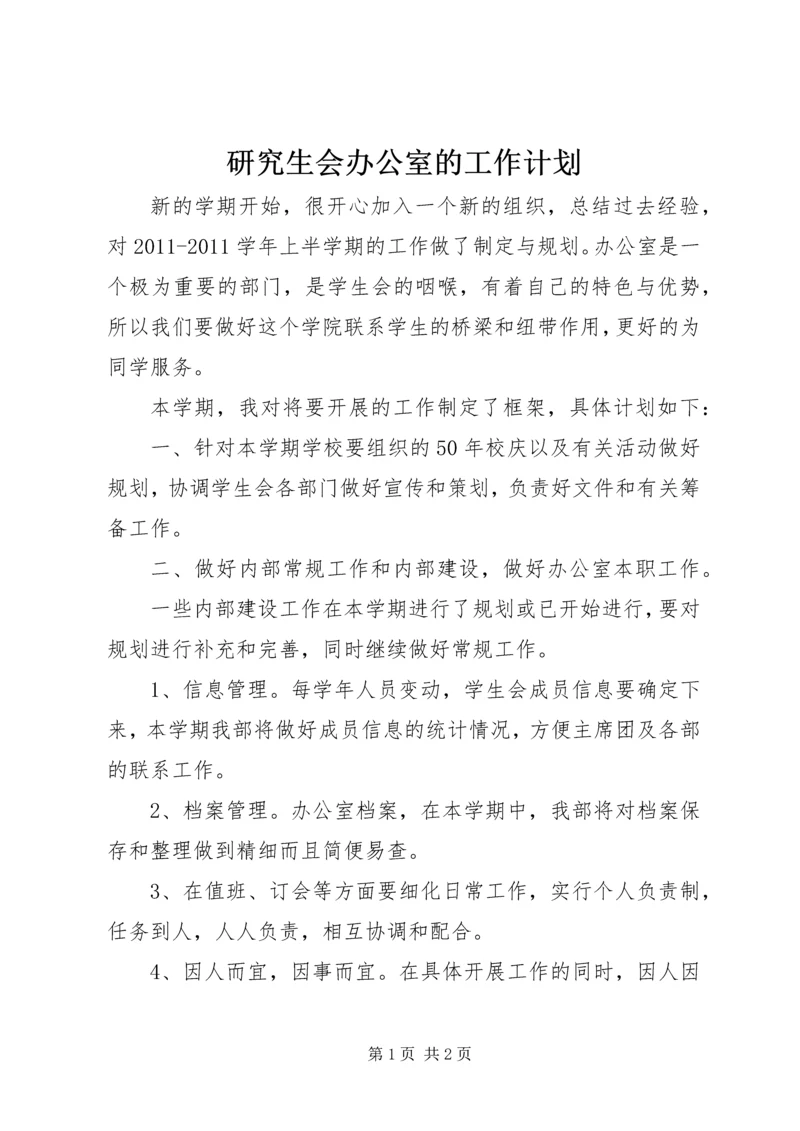 研究生会办公室的工作计划.docx