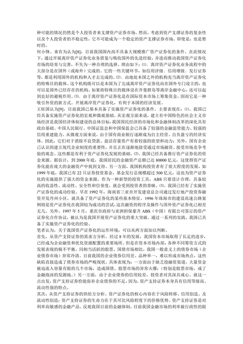 资产证券化对我国金融发展的分析