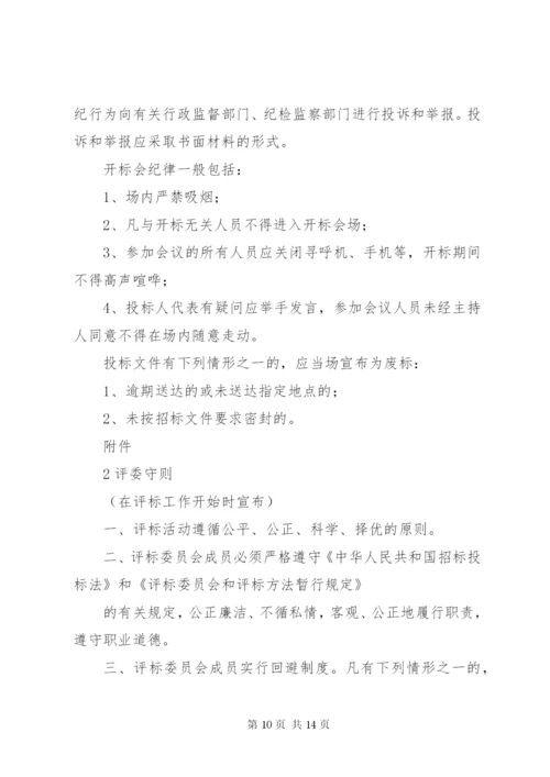 评标委员会及评委工作纪律.docx