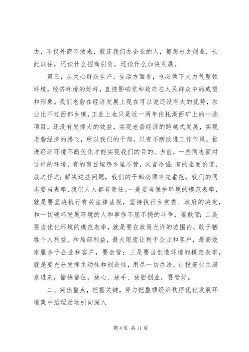 在全乡整顿经济秩序优化发展环境集中治理会上的讲话.docx