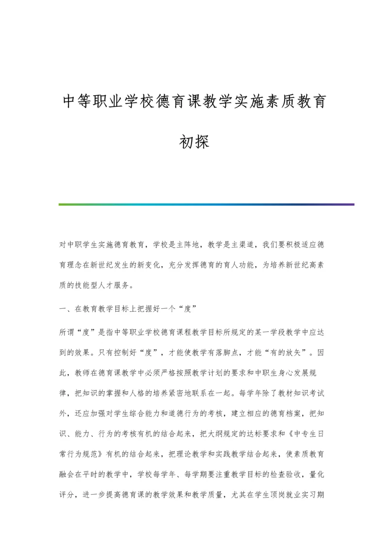 中等职业学校德育课教学实施素质教育初探.docx