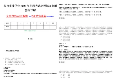 拉孜事业单位2023年招聘考试题模拟3套附答案详解