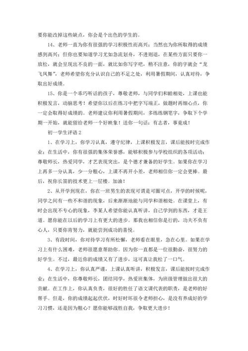 初一学生评语(合集15篇).docx