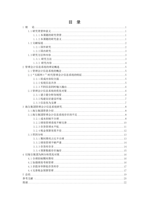 彭永花-1602020432-“互联网＋”时代管理会计信息系统应用研究-以海尔集团为例.docx