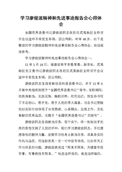 学习廖俊波精神和先进事迹报告会心得体会