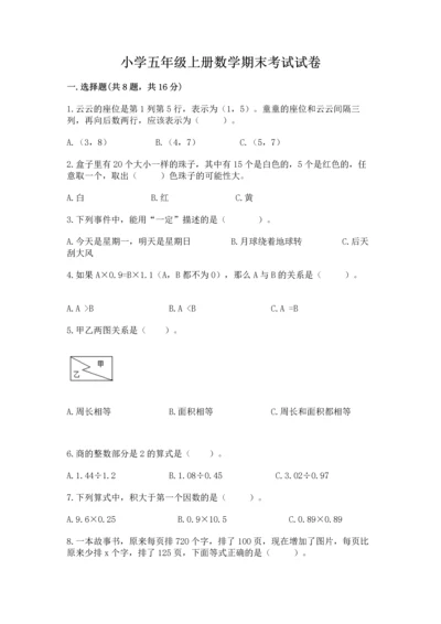 小学五年级上册数学期末考试试卷及参考答案（模拟题）.docx