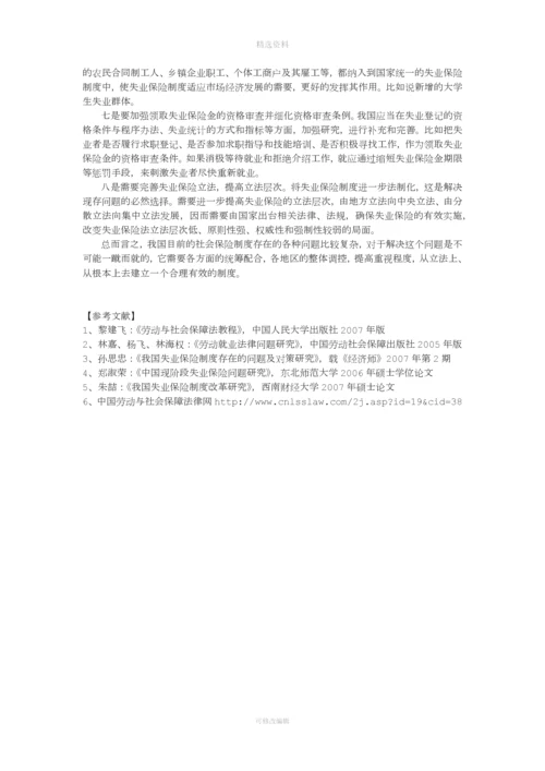 我国失业保险制度存在的问题及对策建议.docx