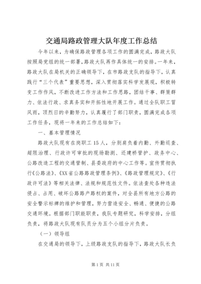 交通局路政管理大队年度工作总结.docx