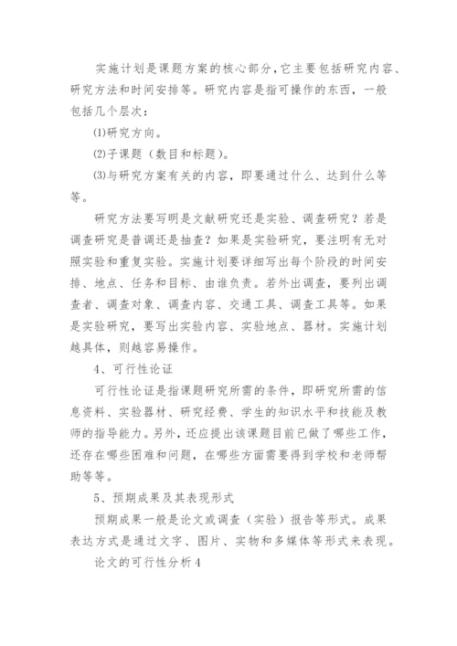 论文的可行性分析.docx