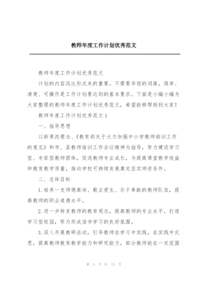 教师年度工作计划优秀范文.docx