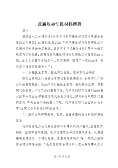 反腐败会汇报材料两篇.docx