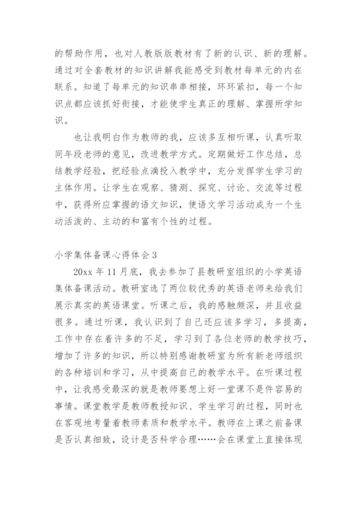 小学集体备课心得体会.docx