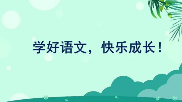 第12课《寓言二则 揠苗助长》（教学课件）