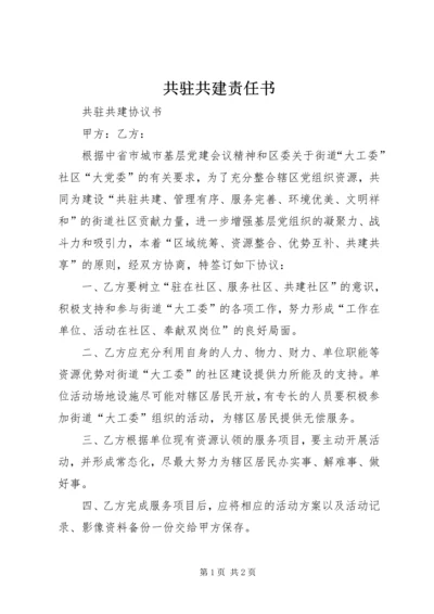 共驻共建责任书 (5).docx