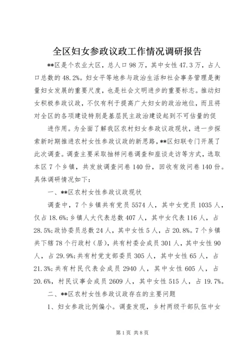 全区妇女参政议政工作情况调研报告.docx