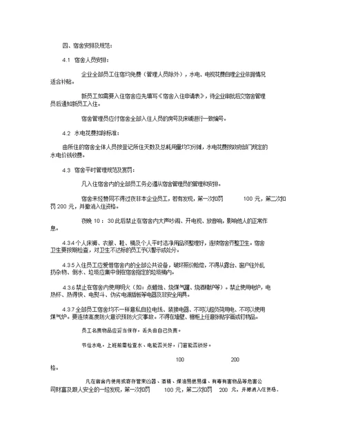 公司员工宿舍管理制度8篇全面版