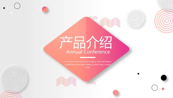 公司产品介绍宣传通用PPT动态模板