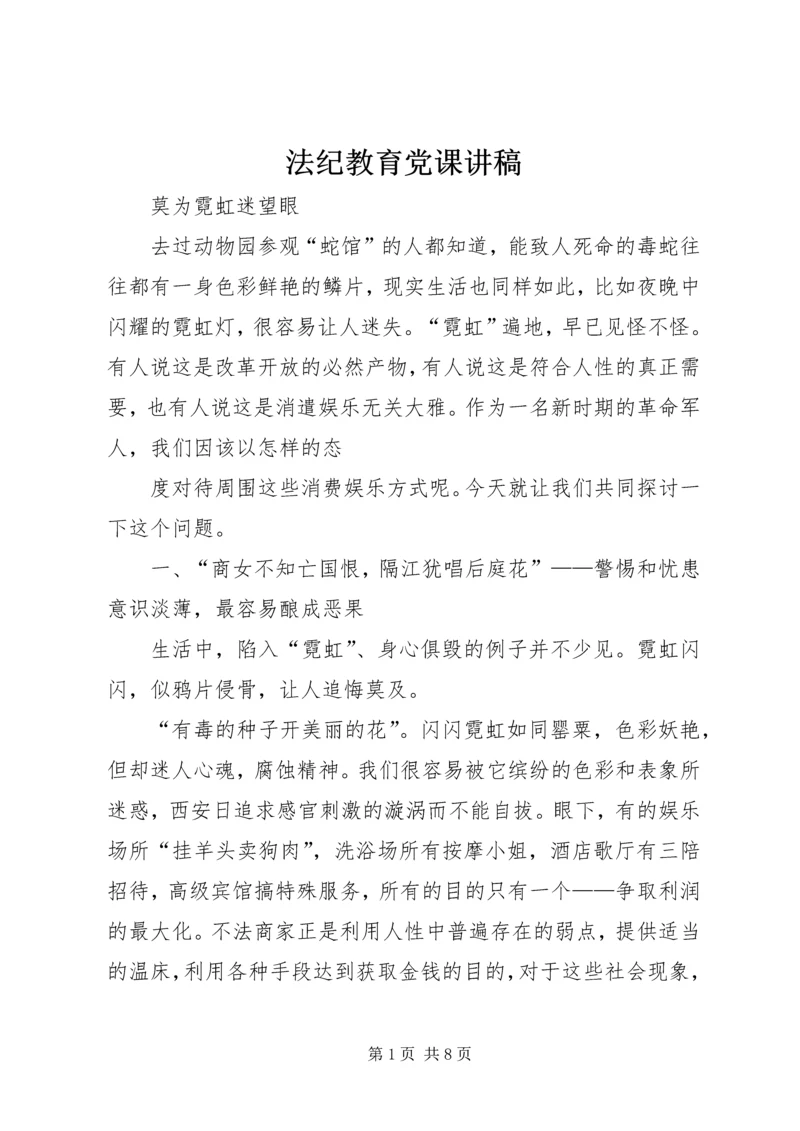 法纪教育党课讲稿 (2).docx