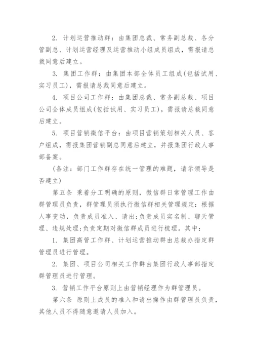 微信群管理制度.docx