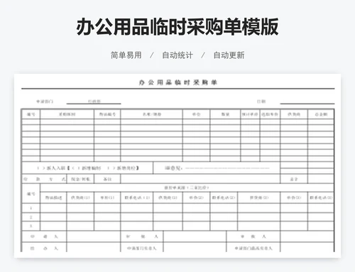 办公用品临时采购单模版