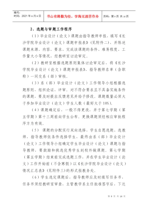 00长沙学院毕业设计(论文)工作暂行条例(XXXX年修订稿).docx