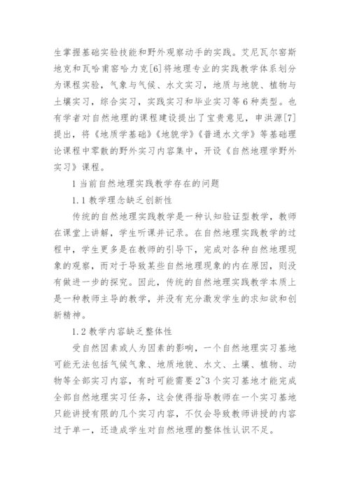 探究性自然地理实践教学改革思路论文.docx