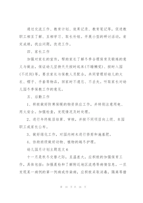 幼儿园月计划主题范文.docx