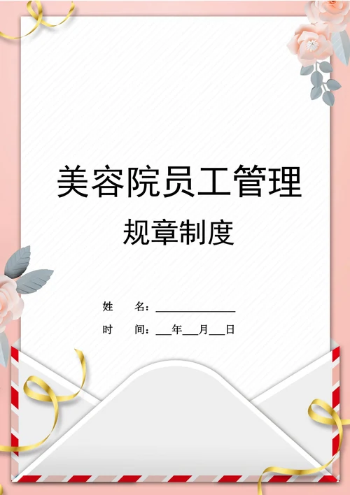美容院员工管理规章制度