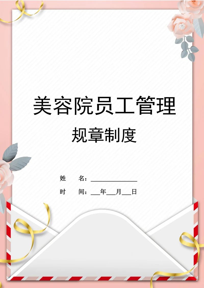 美容院员工管理规章制度