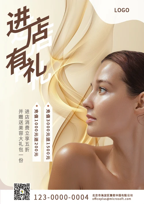 美容进店礼宣传海报