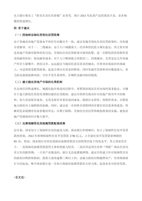 我国个人住房信贷业务现状分析及展望.docx