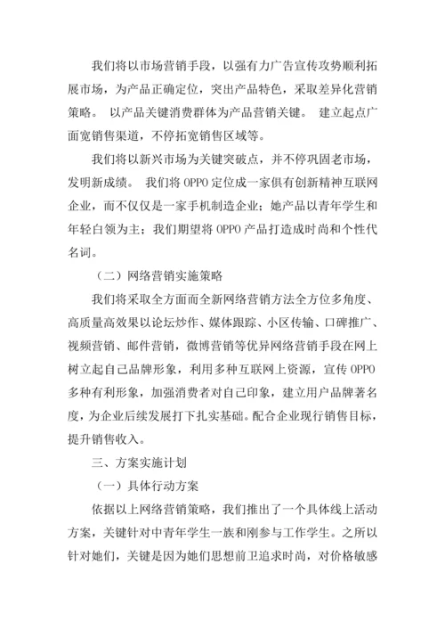oppo手机营销专业策划专项方案.docx