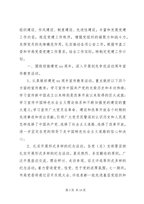 派出所XX年度党建工作计划范文.docx