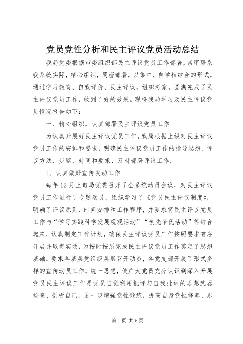 党员党性分析和民主评议党员活动总结.docx