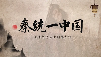 秦国统一六国初中历史课PPT模板