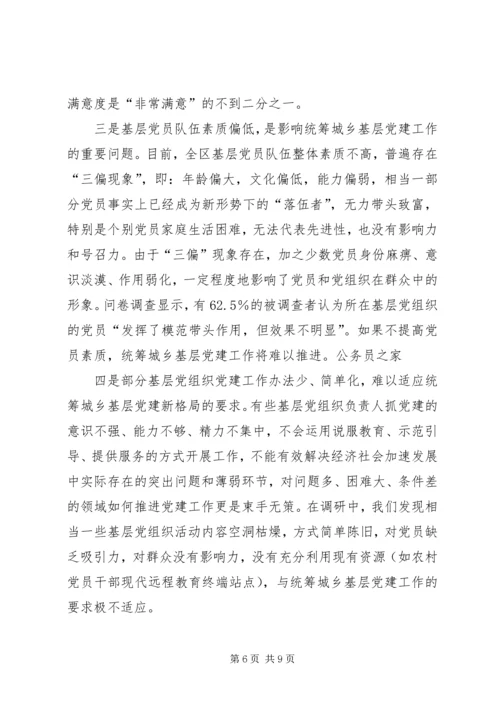 科学发展统筹城乡基层党组建设.docx