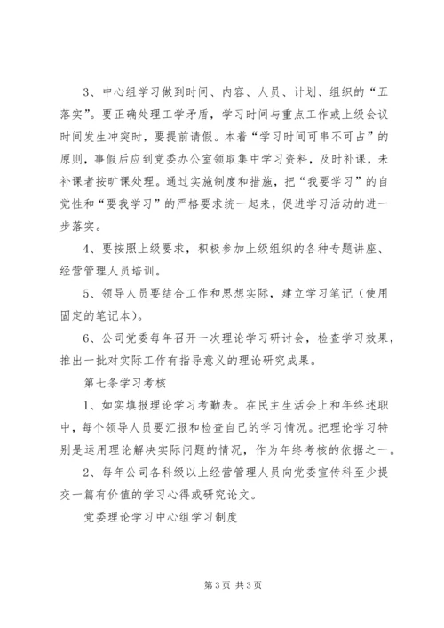 党委理论学习中心组学习制度.docx