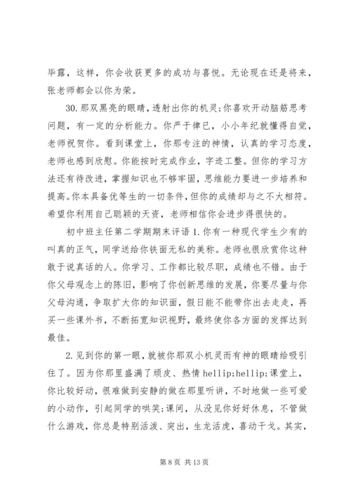 初中班主任第二学期评语.docx