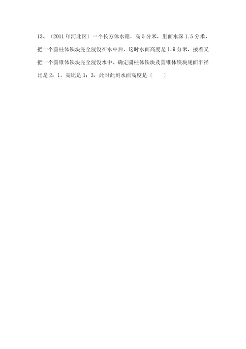 圆柱圆锥浸没问题