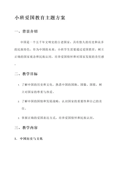 小班爱国教育主题方案