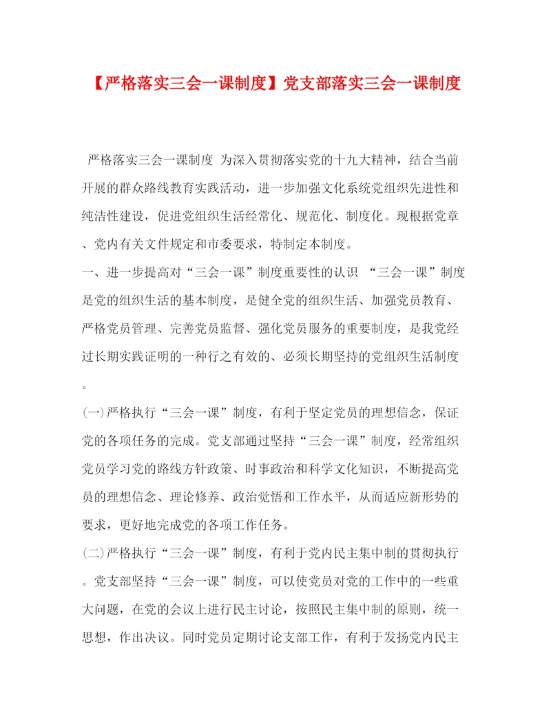 精编之严格落实三会一课制度】党支部落实三会一课制度.docx