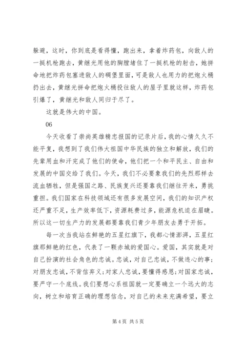 崇尚英雄精忠报国观后感6篇.docx