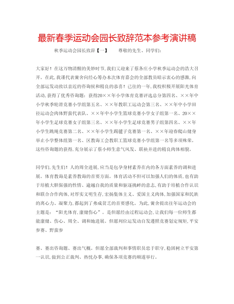 精编春季运动会园长致辞范本参考演讲稿.docx