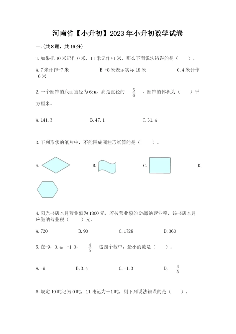 河南省【小升初】2023年小升初数学试卷精品（夺冠系列）.docx