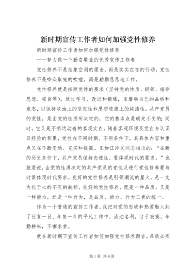 新时期宣传工作者如何加强党性修养 (5).docx