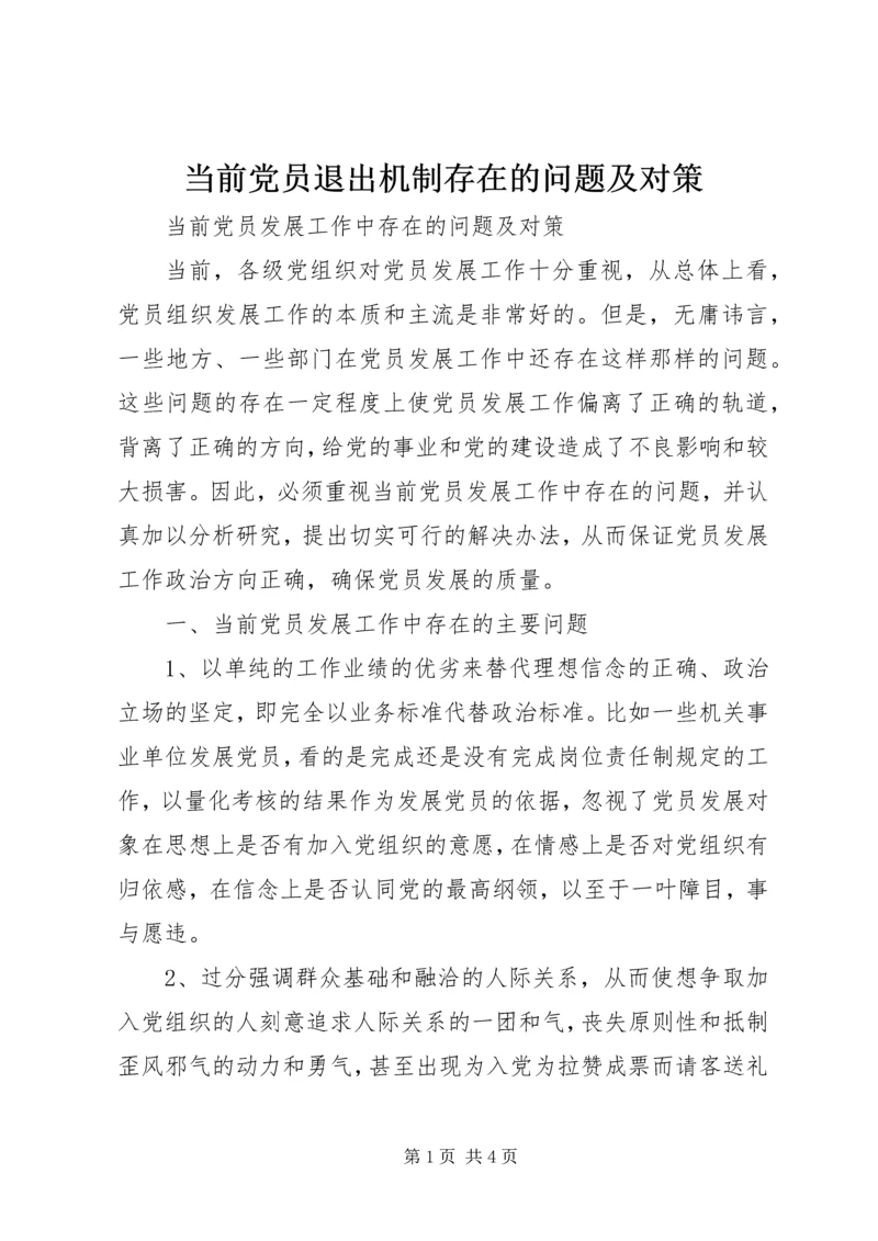 当前党员退出机制存在的问题及对策 (2).docx