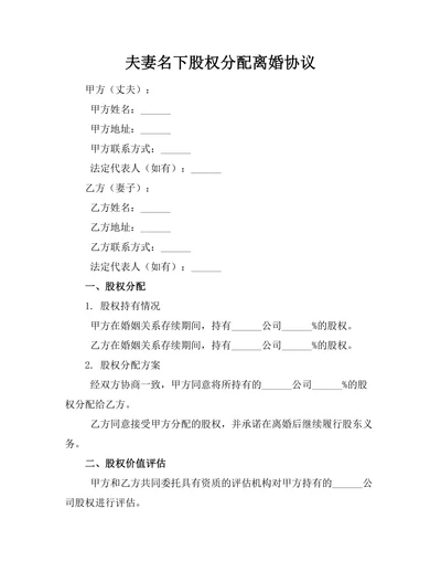 夫妻名下股权分配离婚协议