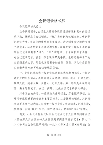 会议记录格式和 (2).docx